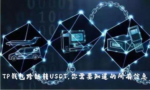 TP钱包跨链转USDT，你需要知道的所有信息