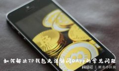 如何解决TP钱包无法访问