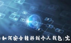   比特币如何安全转移到个