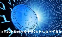 TP钱包合约授权安全吗？探