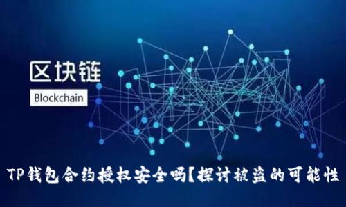 TP钱包合约授权安全吗？探讨被盗的可能性