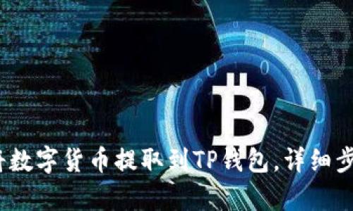 :如何将数字货币提取到TP钱包，详细步骤解析