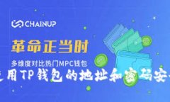 如何使用TP钱包的地址和密