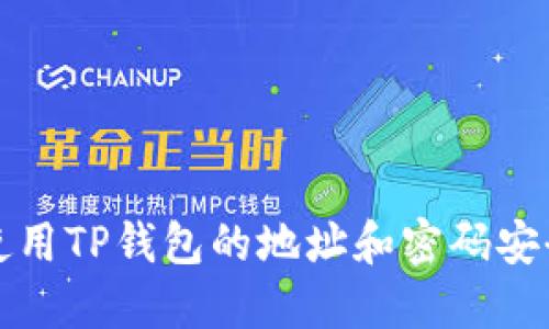 如何使用TP钱包的地址和密码安全登录