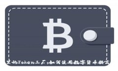 2023年钱包里的Token工厂：