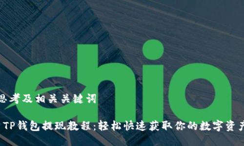 思考及相关关键词

 TP钱包提现教程：轻松快速获取你的数字资产