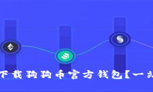 在哪里下载狗狗币官方钱包？一站式指南