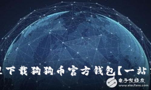 在哪里下载狗狗币官方钱包？一站式指南