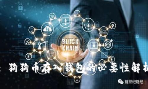 : 狗狗币存入钱包的必要性解析