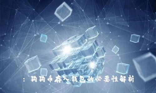 : 狗狗币存入钱包的必要性解析