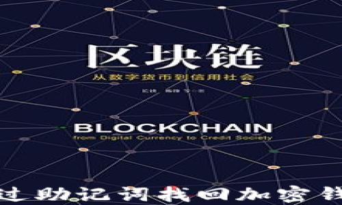 
如何通过助记词找回加密钱包私钥