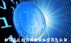 如何通过助记词找回加密