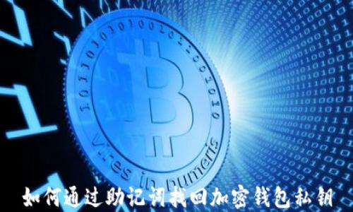 
如何通过助记词找回加密钱包私钥