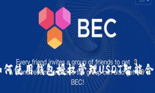 如何使用钱包授权管理USDT智能合约