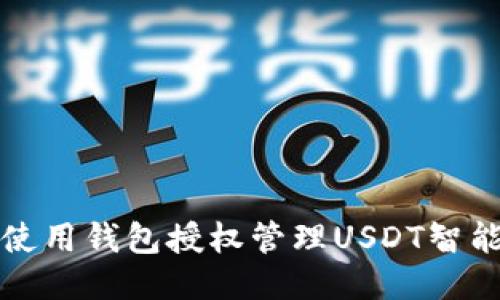 如何使用钱包授权管理USDT智能合约