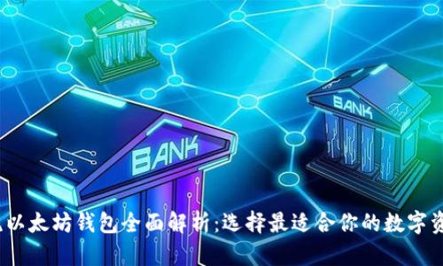 2023年主流以太坊钱包全面解析：选择最适合你的数字资产保护工具