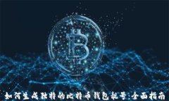 如何生成独特的比特币钱