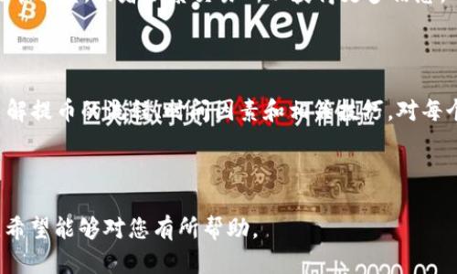   如何快速将抹茶币提币到TP钱包？时间与流程解析 / 

 guanjianci 抹茶提币, TP钱包, 加密货币, 数字货币 /guanjianci 

## 内容主体大纲

1. 引言
   - 什么是抹茶币？
   - 什么是TP钱包？
   - 提币的基本概念与流程

2. 抹茶提币的基本流程
   - 抹茶交易所账户的操作步骤
   - 设置TP钱包地址
   - 提币请求的填写
   - 提币申请的审核时间

3. 抹茶币到TP钱包的时间解析
   - 提币时间的影响因素
   - 比较不同时间段的提币速度
   - 决定提币速度的技术因素

4. 提高提币效率的技巧
   - 如何选择最佳提币时间
   - 部分交易所的提示与经验
   - 运用网络工具监控链上状态

5. 常见问题解答
   - 提币失败怎么办？
   - 提币时手续费的计算方式
   - 提币后的延迟原因

6. 结束语
   - 总结提币的重要性
   - 对未来数字货币交易的展望

---

## 引言

在当前迅速发展的数字货币市场中，抹茶币作为一种新兴的加密货币，越来越受到投资者的青睐。与此同时，TP钱包作为一种便捷的数字货币存储工具，也吸引了大量用户。提币，即将数字货币从交易所转移到个人钱包，是交易的一个重要环节。本文将详细介绍如何将抹茶币提币到TP钱包，所需的时间以及相关流程。

### 什么是抹茶币？

抹茶币（Mochi）是一种基于区块链技术的数字货币，旨在为用户提供快速、便捷的交易体验。其交易平台支持多种加密资产的交易，提供安全、高效的服务。随着抹茶币逐渐被广泛接受，越来越多的投资者选择将其作为资产配置的一部分。

### 什么是TP钱包？

TP钱包是一款多功能的数字货币钱包，支持多种主流数字货币的存储和管理。用户可以通过TP钱包方便地进行币种转换、充币、提币等操作。其用户友好的界面和安全性使得TP钱包成为了许多数字货币用户的首选。

### 提币的基本概念与流程

提币是将资金从交易所转移到个人钱包的过程。用户在交易所中拥有的数字货币可以通过提币转移到他们的TP钱包。一般来说，提币流程包括：用户输入所需提币的数量，填写TP钱包地址，提交提币申请，等待审核和确认。提币过程中的每一步都至关重要，一旦输入错误或操作失误，可能会导致资金损失。

## 抹茶提币的基本流程

### 抹茶交易所账户的操作步骤

首先，用户需要在抹茶交易所注册一个账户，并完成身份验证。然后，用户需要在账户中找到对应的抹茶币，并选择“提币”选项。在这个过程中，用户需要了解如何查看自己的抹茶币余额，并确保有足够的余额进行提币。

### 设置TP钱包地址

在提币过程中，用户需要输入TP钱包的地址。为了确保安全，用户需要仔细核对输入的地址，并注意区分字母和数字，以免输入错误。同时，用户可以在TP钱包上找到复制地址的选项，以确保地址的准确性。

### 提币请求的填写

填写提币请求时，用户需要输入希望提取的抹茶币数量。建议用户在操作之前，先了解当前市场的手续费，并预测提币后的净收益。完成填写后，用户可以点击“确认提交”以发送提币请求。

### 提币申请的审核时间

提币申请提交后，交易所通常需要些时间进行审核。审核时间可能会因各交易所的工作流程而异，通常在5分钟到2个小时之间。用户可以在交易所的提币记录中查看提币状态，等待进一步的提示信息。

## 抹茶币到TP钱包的时间解析

### 提币时间的影响因素

抹茶币提币到TP钱包的时间受到多种因素的影响，其中包括网络拥堵、交易所处理速度和提币手续费等。通常情况下，在网络畅通的情况下，提币所需时间可较快，但若碰上高峰时间段，传输速度可能会减慢，从而影响整体提币时间。

### 比较不同时间段的提币速度

在数字货币市场中，不同时间段的网络交易量会存在差异。比如，在工作日的上午和周末的晚上，通常交易活跃度较高，网络拥堵的可能性比较大，而在非高峰期则会比较流畅。用户可以根据这种情况合理选择提币时间，以提高提币速度。

### 决定提币速度的技术因素

技术因素同样对提币时间有重大影响。提币次数过于频繁或者网络故障都会导致系统延迟。此外，交易所采用的技术解决方案，如异步处理和并发处理，都会对提币时间造成影响。

## 提高提币效率的技巧

### 如何选择最佳提币时间

用户可以关注市场的变化与网络的拥堵情况。比如，在区块链网络的低峰期提币，通常可以更快地完成提币，反之，如果是高峰期则可能会延迟。此外，查看相关论坛或社区的信息也是一个很好的选择，及时了解网络状态。

### 部分交易所的提示与经验

很多交易所会提供关于提币的最佳实践建议。例如，他们可能会提示用户在交易量较低的时段提交提币申请，以避免延迟。同时，建议用户定期检查提币记录，以便及时掌握自身资金的状态。

### 运用网络工具监控链上状态

用户可以通过一些区块链浏览器实时监控交易的状态，如确认次数和区块时间等。同时，部分工具还提供了实时的区块链数据分析，方便用户随时了解提币的进度，从而制定相应的策略。

## 常见问题解答

### 提币失败怎么办？

遇到提币失败的情况时，用户首先需要确认自己的操作是否正确，比如地址是否输入错误、余额是否充足等。如果确认无误，则可以联系交易所客服进行处理，客服可以帮助用户查找失败原因，并指导后续操作。

### 提币时手续费的计算方式

提币手续费通常是交易所依据网络拥堵情况和内部策略进行动态调整的，用户在提币时可以在界面上查看相应的手续费说明。了解手续费的计算方式时，可以考虑提前设置额度以节省费用。

### 提币后的延迟原因

提币后如果发生延迟，可能的原因有：区块链网络拥堵、交易所审核时间过长、平台维护等。此时，用户可以通过网络工具进行查询，了解提币进度，或者联系交易所以获得更多信息。

## 结束语

在加密货币的交易过程中，提币是一项重要的技能，而有效地将抹茶币提币到TP钱包不仅能提升交易灵活性，还能提高资金的安全性。了解提币的流程、时间因素和相关技巧，对每个数字货币投资者来说都是至关重要。随着市场的不断发展与成熟，我们希望每个用户都能安全、高效地管理自己的数字资产。

---

以上是关于“如何快速将抹茶币提币到TP钱包”的完整内容，包括详细的提币流程、时间解析以及常见问题解答等，便于用户理解和操作，希望能够对您有所帮助。