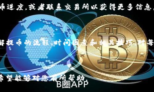   如何快速将抹茶币提币到TP钱包？时间与流程解析 / 

 guanjianci 抹茶提币, TP钱包, 加密货币, 数字货币 /guanjianci 

## 内容主体大纲

1. 引言
   - 什么是抹茶币？
   - 什么是TP钱包？
   - 提币的基本概念与流程

2. 抹茶提币的基本流程
   - 抹茶交易所账户的操作步骤
   - 设置TP钱包地址
   - 提币请求的填写
   - 提币申请的审核时间

3. 抹茶币到TP钱包的时间解析
   - 提币时间的影响因素
   - 比较不同时间段的提币速度
   - 决定提币速度的技术因素

4. 提高提币效率的技巧
   - 如何选择最佳提币时间
   - 部分交易所的提示与经验
   - 运用网络工具监控链上状态

5. 常见问题解答
   - 提币失败怎么办？
   - 提币时手续费的计算方式
   - 提币后的延迟原因

6. 结束语
   - 总结提币的重要性
   - 对未来数字货币交易的展望

---

## 引言

在当前迅速发展的数字货币市场中，抹茶币作为一种新兴的加密货币，越来越受到投资者的青睐。与此同时，TP钱包作为一种便捷的数字货币存储工具，也吸引了大量用户。提币，即将数字货币从交易所转移到个人钱包，是交易的一个重要环节。本文将详细介绍如何将抹茶币提币到TP钱包，所需的时间以及相关流程。

### 什么是抹茶币？

抹茶币（Mochi）是一种基于区块链技术的数字货币，旨在为用户提供快速、便捷的交易体验。其交易平台支持多种加密资产的交易，提供安全、高效的服务。随着抹茶币逐渐被广泛接受，越来越多的投资者选择将其作为资产配置的一部分。

### 什么是TP钱包？

TP钱包是一款多功能的数字货币钱包，支持多种主流数字货币的存储和管理。用户可以通过TP钱包方便地进行币种转换、充币、提币等操作。其用户友好的界面和安全性使得TP钱包成为了许多数字货币用户的首选。

### 提币的基本概念与流程

提币是将资金从交易所转移到个人钱包的过程。用户在交易所中拥有的数字货币可以通过提币转移到他们的TP钱包。一般来说，提币流程包括：用户输入所需提币的数量，填写TP钱包地址，提交提币申请，等待审核和确认。提币过程中的每一步都至关重要，一旦输入错误或操作失误，可能会导致资金损失。

## 抹茶提币的基本流程

### 抹茶交易所账户的操作步骤

首先，用户需要在抹茶交易所注册一个账户，并完成身份验证。然后，用户需要在账户中找到对应的抹茶币，并选择“提币”选项。在这个过程中，用户需要了解如何查看自己的抹茶币余额，并确保有足够的余额进行提币。

### 设置TP钱包地址

在提币过程中，用户需要输入TP钱包的地址。为了确保安全，用户需要仔细核对输入的地址，并注意区分字母和数字，以免输入错误。同时，用户可以在TP钱包上找到复制地址的选项，以确保地址的准确性。

### 提币请求的填写

填写提币请求时，用户需要输入希望提取的抹茶币数量。建议用户在操作之前，先了解当前市场的手续费，并预测提币后的净收益。完成填写后，用户可以点击“确认提交”以发送提币请求。

### 提币申请的审核时间

提币申请提交后，交易所通常需要些时间进行审核。审核时间可能会因各交易所的工作流程而异，通常在5分钟到2个小时之间。用户可以在交易所的提币记录中查看提币状态，等待进一步的提示信息。

## 抹茶币到TP钱包的时间解析

### 提币时间的影响因素

抹茶币提币到TP钱包的时间受到多种因素的影响，其中包括网络拥堵、交易所处理速度和提币手续费等。通常情况下，在网络畅通的情况下，提币所需时间可较快，但若碰上高峰时间段，传输速度可能会减慢，从而影响整体提币时间。

### 比较不同时间段的提币速度

在数字货币市场中，不同时间段的网络交易量会存在差异。比如，在工作日的上午和周末的晚上，通常交易活跃度较高，网络拥堵的可能性比较大，而在非高峰期则会比较流畅。用户可以根据这种情况合理选择提币时间，以提高提币速度。

### 决定提币速度的技术因素

技术因素同样对提币时间有重大影响。提币次数过于频繁或者网络故障都会导致系统延迟。此外，交易所采用的技术解决方案，如异步处理和并发处理，都会对提币时间造成影响。

## 提高提币效率的技巧

### 如何选择最佳提币时间

用户可以关注市场的变化与网络的拥堵情况。比如，在区块链网络的低峰期提币，通常可以更快地完成提币，反之，如果是高峰期则可能会延迟。此外，查看相关论坛或社区的信息也是一个很好的选择，及时了解网络状态。

### 部分交易所的提示与经验

很多交易所会提供关于提币的最佳实践建议。例如，他们可能会提示用户在交易量较低的时段提交提币申请，以避免延迟。同时，建议用户定期检查提币记录，以便及时掌握自身资金的状态。

### 运用网络工具监控链上状态

用户可以通过一些区块链浏览器实时监控交易的状态，如确认次数和区块时间等。同时，部分工具还提供了实时的区块链数据分析，方便用户随时了解提币的进度，从而制定相应的策略。

## 常见问题解答

### 提币失败怎么办？

遇到提币失败的情况时，用户首先需要确认自己的操作是否正确，比如地址是否输入错误、余额是否充足等。如果确认无误，则可以联系交易所客服进行处理，客服可以帮助用户查找失败原因，并指导后续操作。

### 提币时手续费的计算方式

提币手续费通常是交易所依据网络拥堵情况和内部策略进行动态调整的，用户在提币时可以在界面上查看相应的手续费说明。了解手续费的计算方式时，可以考虑提前设置额度以节省费用。

### 提币后的延迟原因

提币后如果发生延迟，可能的原因有：区块链网络拥堵、交易所审核时间过长、平台维护等。此时，用户可以通过网络工具进行查询，了解提币进度，或者联系交易所以获得更多信息。

## 结束语

在加密货币的交易过程中，提币是一项重要的技能，而有效地将抹茶币提币到TP钱包不仅能提升交易灵活性，还能提高资金的安全性。了解提币的流程、时间因素和相关技巧，对每个数字货币投资者来说都是至关重要。随着市场的不断发展与成熟，我们希望每个用户都能安全、高效地管理自己的数字资产。

---

以上是关于“如何快速将抹茶币提币到TP钱包”的完整内容，包括详细的提币流程、时间解析以及常见问题解答等，便于用户理解和操作，希望能够对您有所帮助。