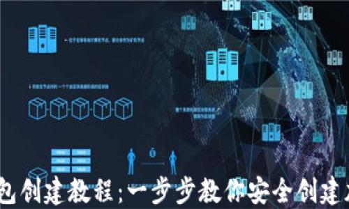 
IM Token钱包创建教程：一步步教你安全创建加密货币钱包