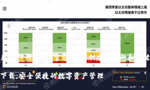 好的！让我们为“最新版本TP钱包APP官方下载”创建一个的和关键词，并制定内容大纲。

最新版本TP钱包APP下载，安全便捷的数字资产管理