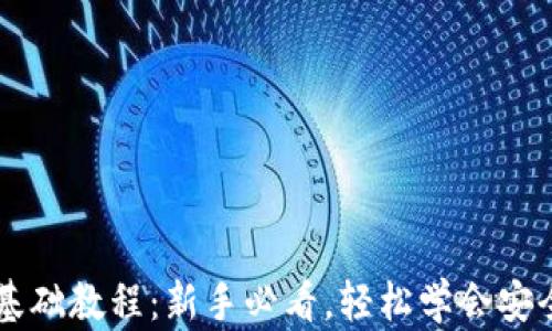 
比特币钱包基础教程：新手必看，轻松学会安全存储比特币
