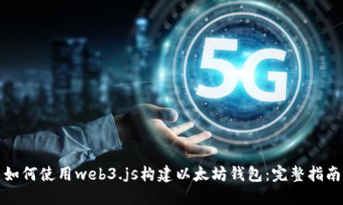 如何使用web3.js构建以太坊钱包：完整指南