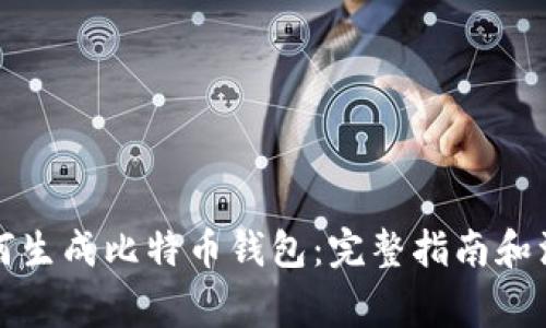 个人如何生成比特币钱包：完整指南和注意事项