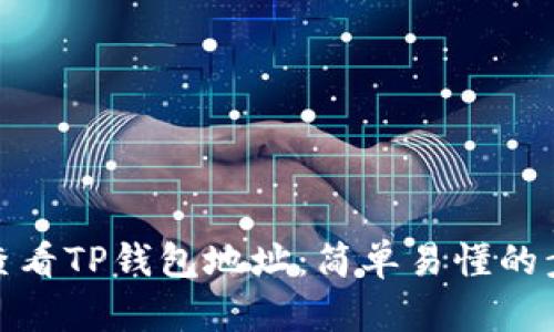 : 如何查看TP钱包地址：简单易懂的步骤指南