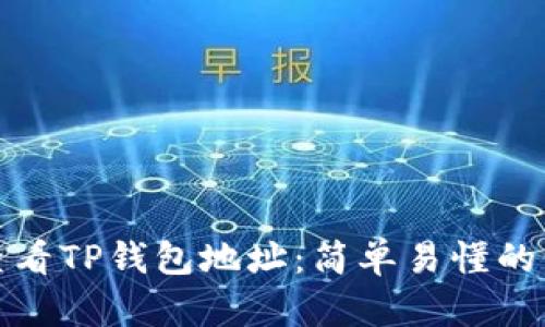 : 如何查看TP钱包地址：简单易懂的步骤指南