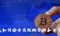 :TP钱包如何安全高效地管