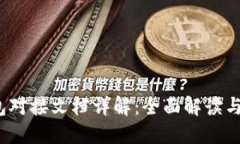 # TP钱包对接文档详解：全