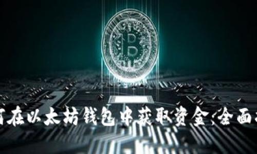 如何在以太坊钱包中获取资金：全面指南