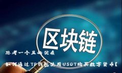 思考一个且的优质如何通