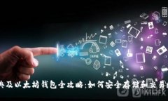 以太经典及以太坊钱包全