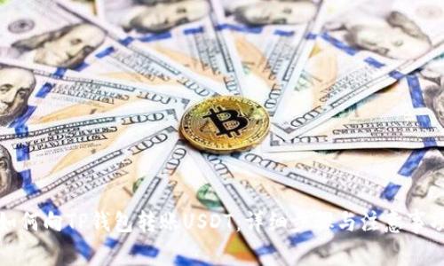如何向TP钱包转账USDT：详细步骤与注意事项