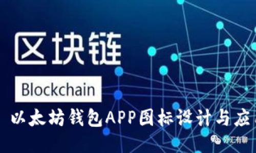 ### 以太坊钱包APP图标设计与应用指南