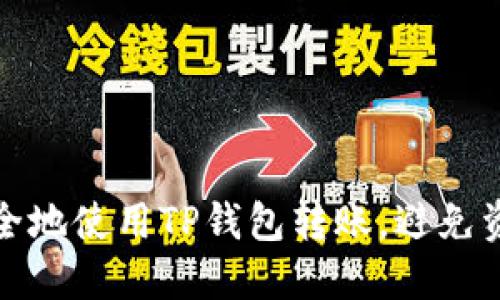 如何安全地使用TP钱包转账，避免资金丢失