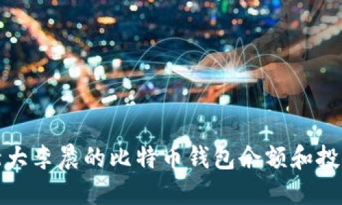 揭秘北大李晨的比特币钱包余额和投资策略