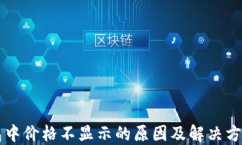 
TP钱包中价格不显示的原因及解决方案一览