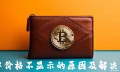 TP钱包中价格不显示的原因
