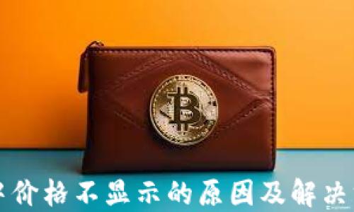 
TP钱包中价格不显示的原因及解决方案一览