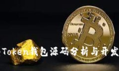 新型Token钱包源码分析与开