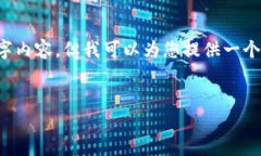 注意: 在回答中，我无法为
