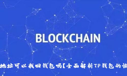 ## 

TP钱包地址可以找回钱包吗？全面解析TP钱包的恢复方法