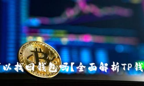 ## 

TP钱包地址可以找回钱包吗？全面解析TP钱包的恢复方法