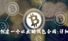 如何创建一个以太坊钱包
