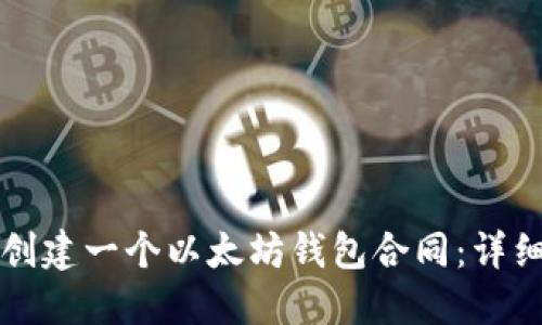 如何创建一个以太坊钱包合同：详细指南