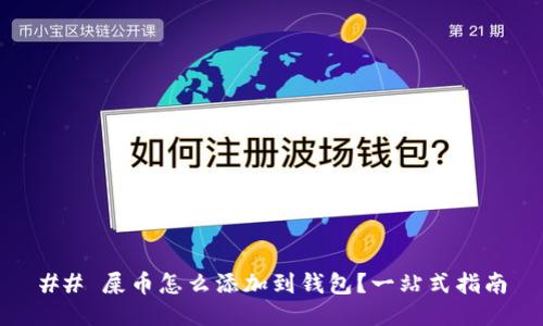 ## 屎币怎么添加到钱包？一站式指南