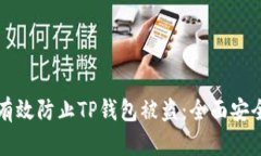 如何有效防止TP钱包被盗：